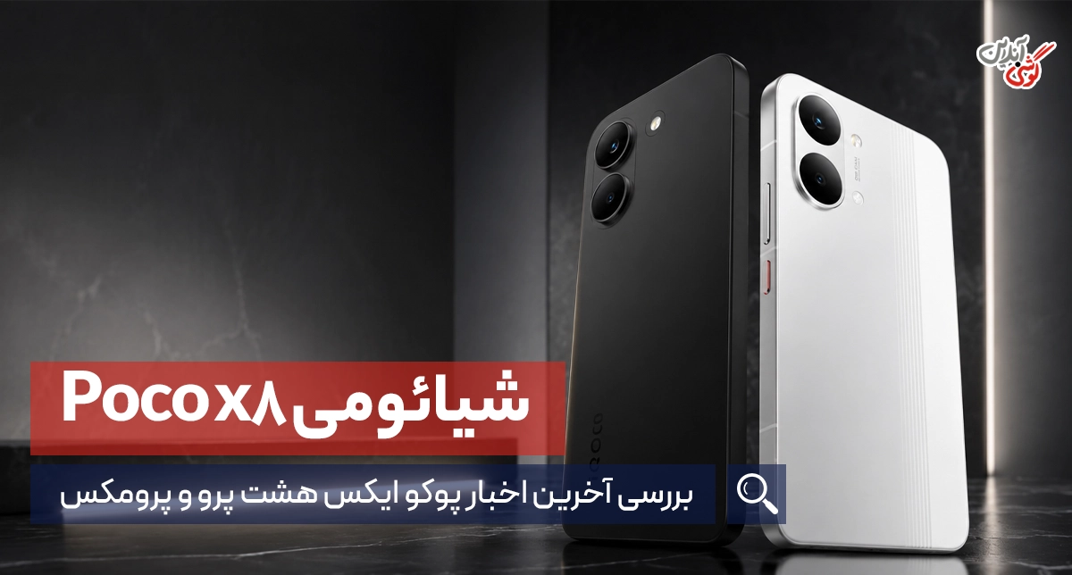 اخبار مشخصات پوکو X8 پرو و پرومکس: بررسی آخرین اخبار از سری x8 پرو