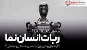 ربات Figure 02 با بینایی ماشینی و مفاصل پیشرفته رونمایی شد