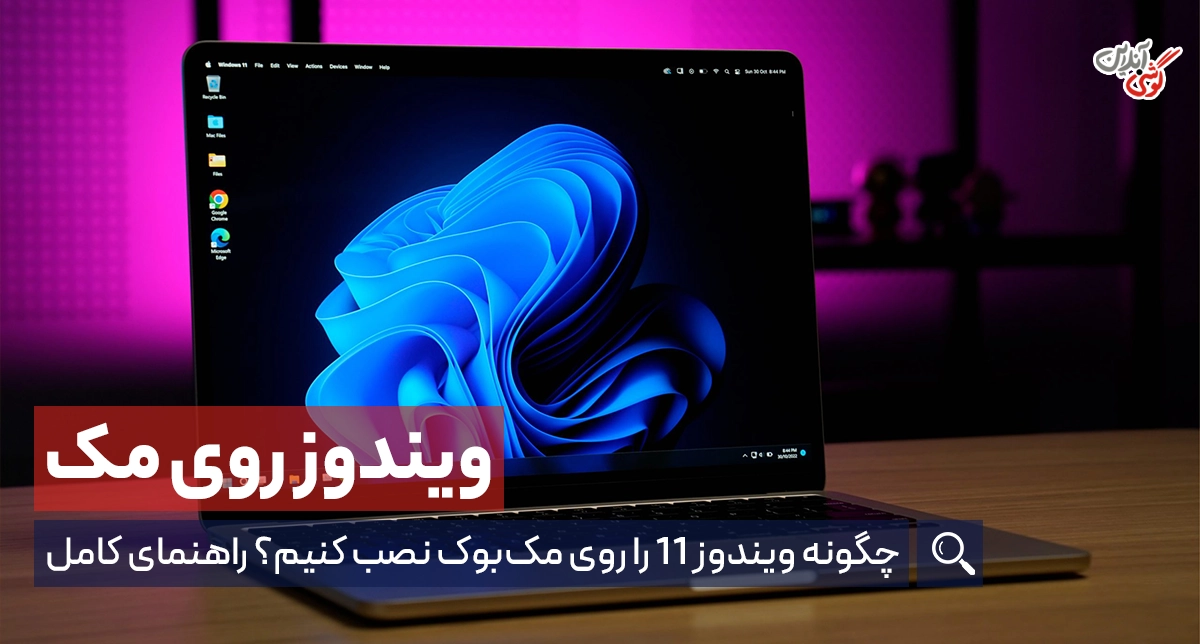 چگونه ویندوز 11 را روی مک‌بوک نصب کنیم؟