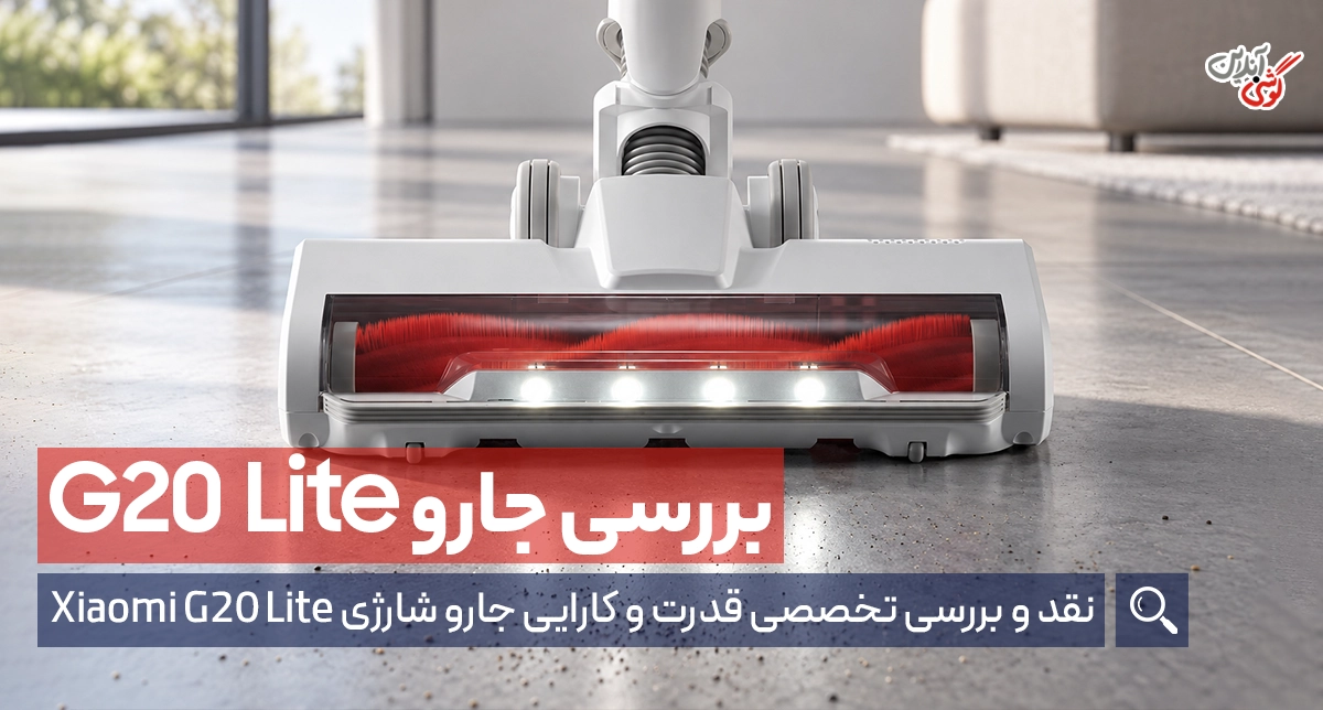 نقد و بررسی جارو شارژی عصایی شیائومی مدل G20 Lite