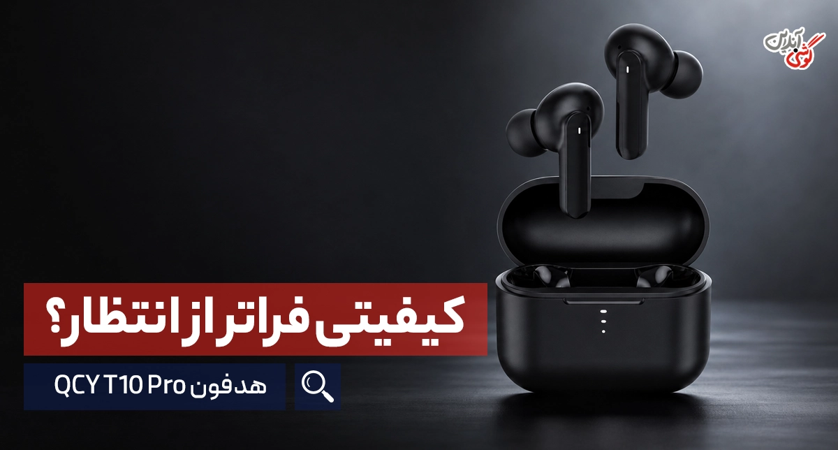 بررسی هدفون QCY T10 Pro | مشخصات، کیفیت صدا، باتری و ارزش خرید