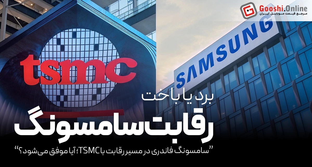 سامسونگ فاندری در مسیر رقابت با TSMC؛ آیا موفق می‌شود؟