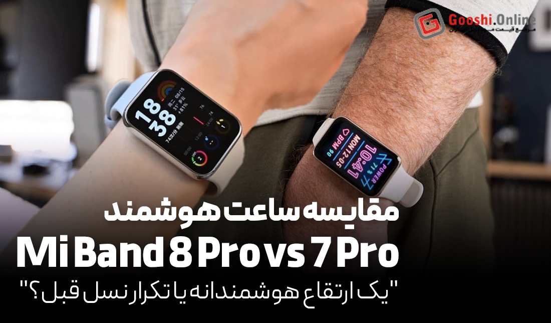 مقایسه ساعت هوشمند شیائومی Mi Band 7 Pro و Mi Band 8 Pro