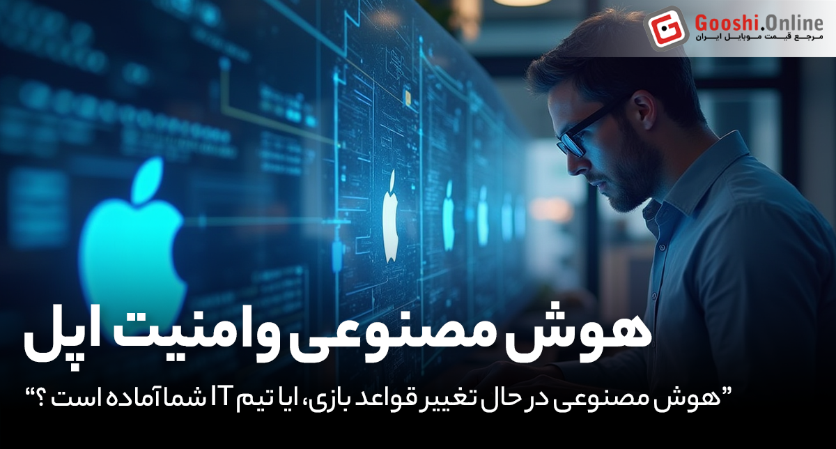 هوش مصنوعی: تهدید یا فرصت؟ بررسی تأثیر AI بر امنیت تیم‌های IT اپل