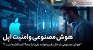 هوش مصنوعی: تهدید یا فرصت؟ بررسی تأثیر AI بر امنیت تیم‌های IT اپل