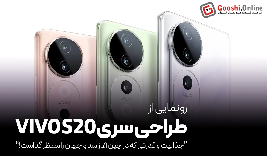 رونمایی از طراحی سری vivo S20 با تمرکز بر زیبایی و تکنولوژی پیشرفته