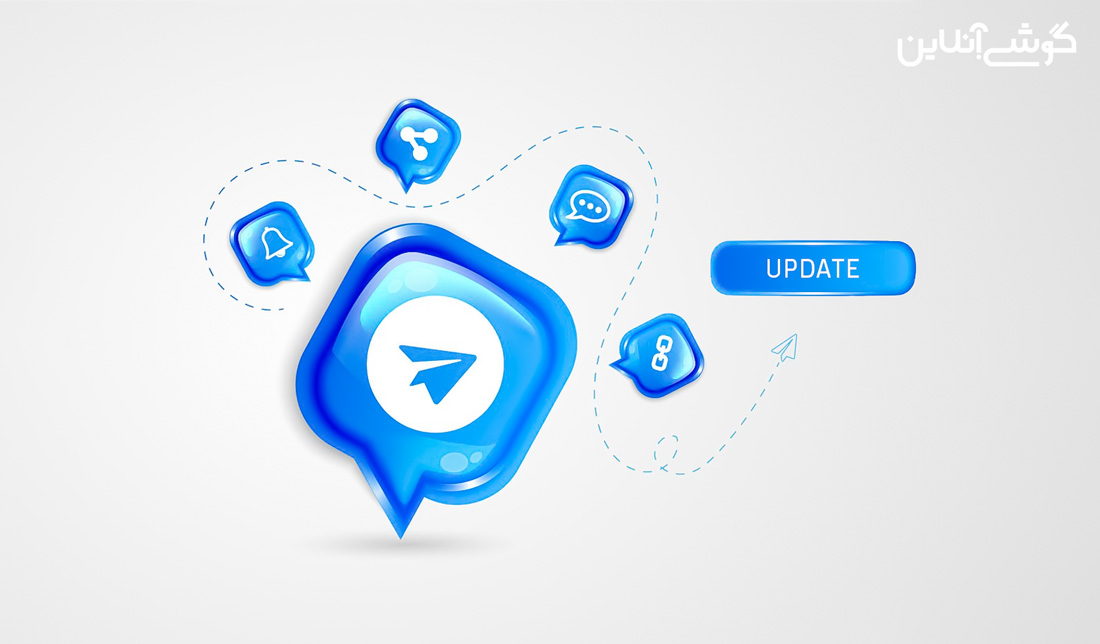 قابلیت‌های جدید و جذاب نسخه بروزرسانی‌شده تلگرام (آبان 1402)