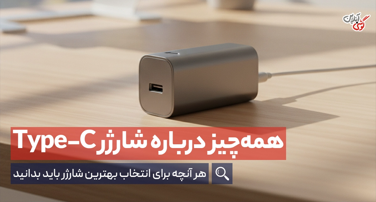 شارژر تایپ سی چیست؟ مزایا، کاربردها و راهنمای انتخاب بهترین شارژر Type-C