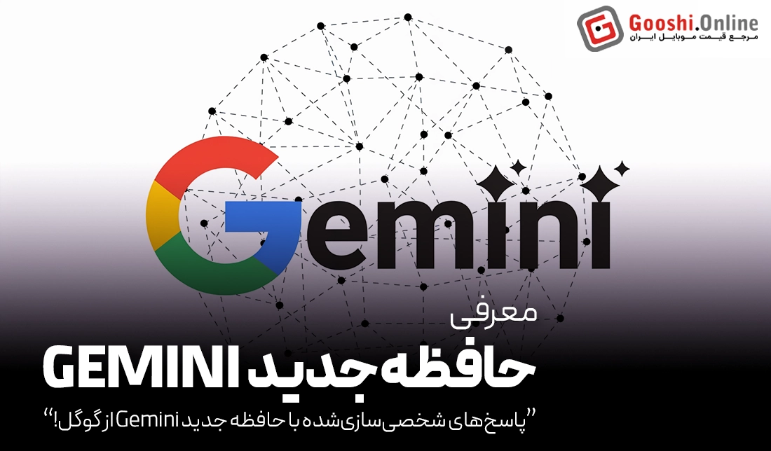 گوگل ویژگی حافظه‌ای جدید برای Gemini معرفی کرد