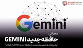 گوگل ویژگی حافظه‌ای جدید برای Gemini معرفی کرد