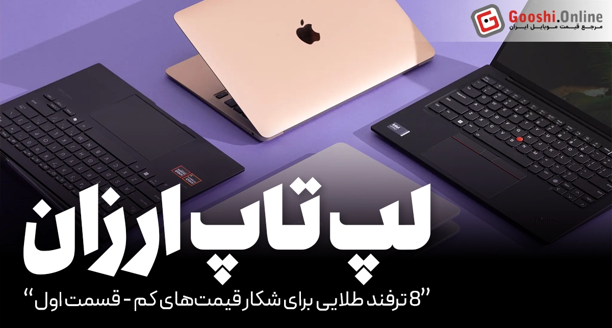 ۸ ترفند طلایی برای خرید لپ‌تاپ با کمترین قیمت (بدون پرداخت پول اضافه!) - قسمت اول