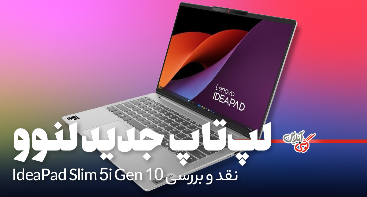 نقد و بررسی لپ تاپ جدید لنوو مدل IdeaPad Slim 5i نسل ۱۰