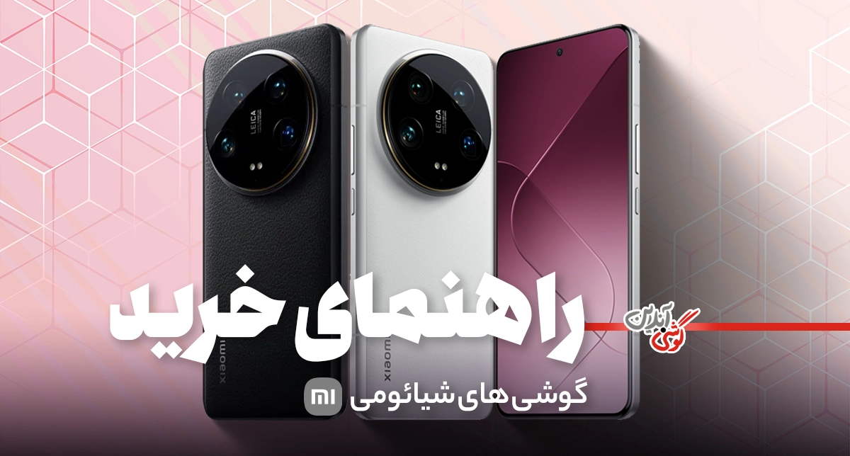 راهنمای خرید جامع گوشی‌های شیائومی (اردیبهشت 1404)