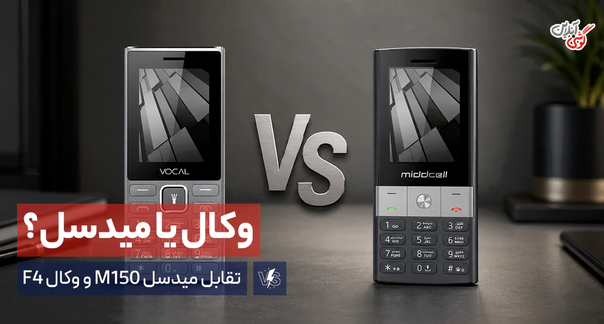 مقایسه گوشی‌ میدسل M150 و وکال F4
