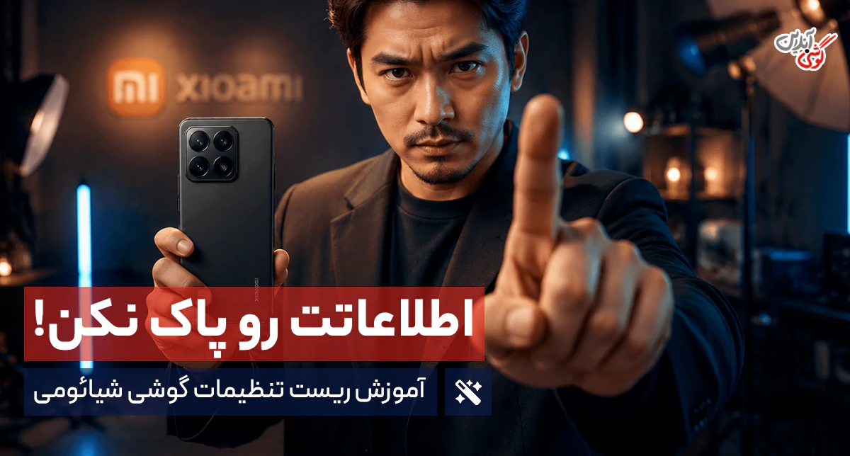 ریست تنظیمات گوشی شیائومی بدون پاک شدن اطلاعات (آموزش ریست فکتوری شیائومی)