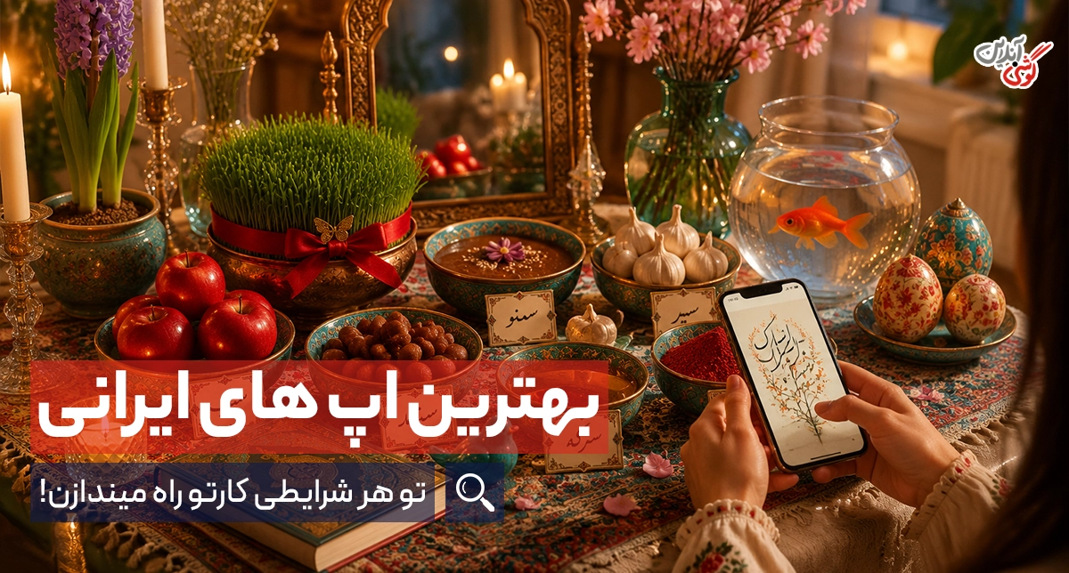 بهترین اپلیکیشن های ایرانی؛ کاربردی‌ترین اپلیکیشن‌های اندروید در زمان قطعی اینترنت بین‌الملل