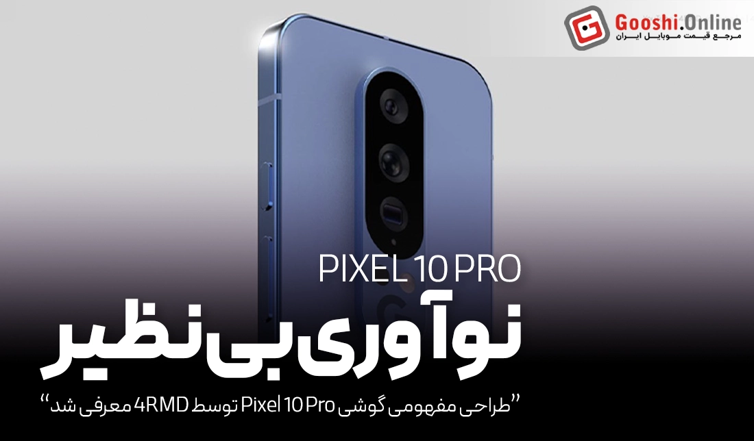 طراحی مفهومی گوشی Pixel 10 Pro توسط 4RMD معرفی شد