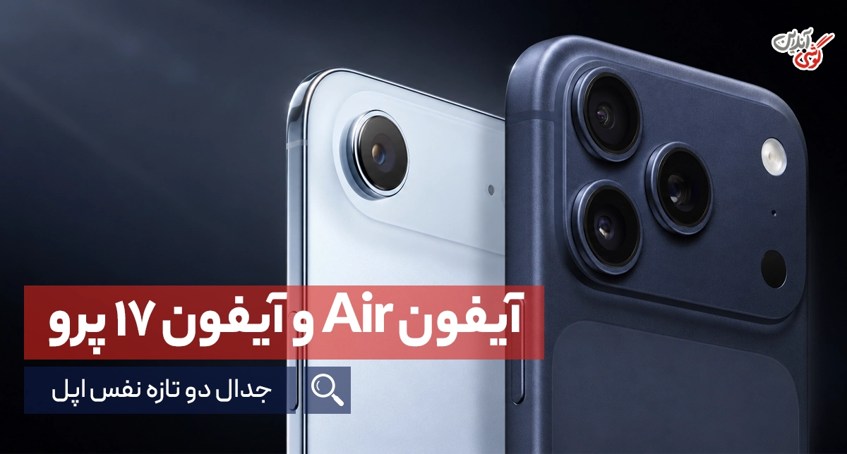 مقایسه‌ آیفون Air و آیفون 17 پرو؛ رقابت در نسل جدید اپل