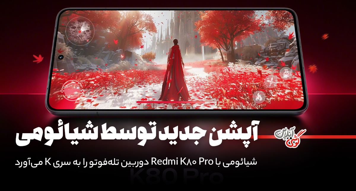شیائومی با Redmi K80 Pro دوربین تله‌فوتو را به سری K می‌آورد