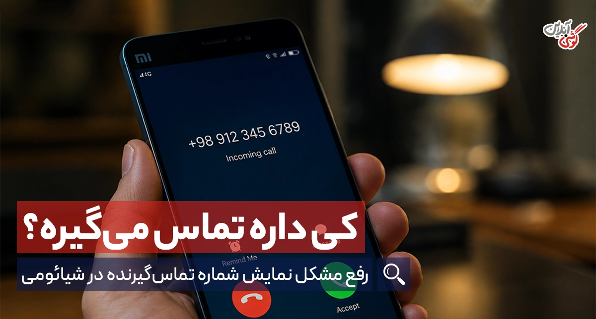عدم نمایش شماره تماس گیرنده در شیائومی؛ بررسی علت و 10 راه حل