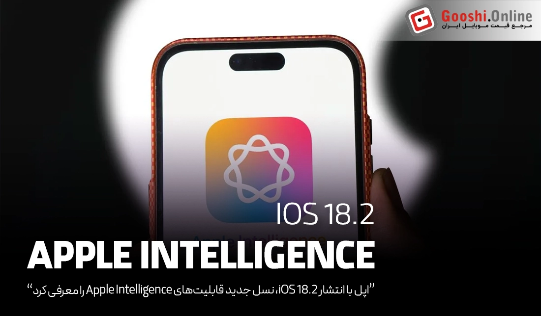 آیفون‌ها با iOS 18.2، به هوش مصنوعی قدرتمندتری مجهز شدند