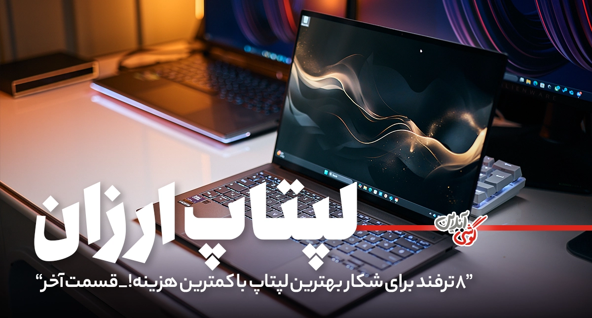 چک‌لیست خرید لپ‌تاپ‌های ارزان: 8 ترفند طلایی [قسمت آخر]