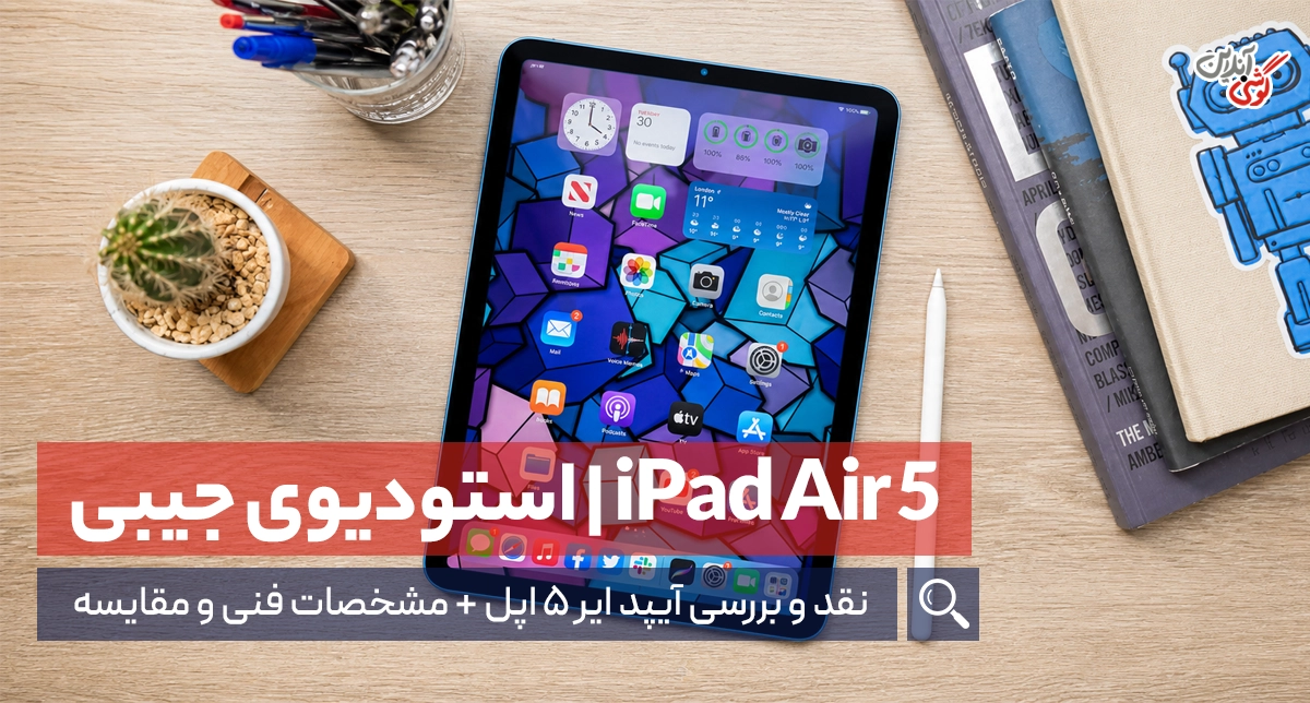نقد و بررسی آیپد ایر 5 اپل