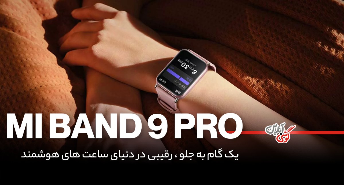 نقد و بررسی شیائومی Mi Band 9 Pro