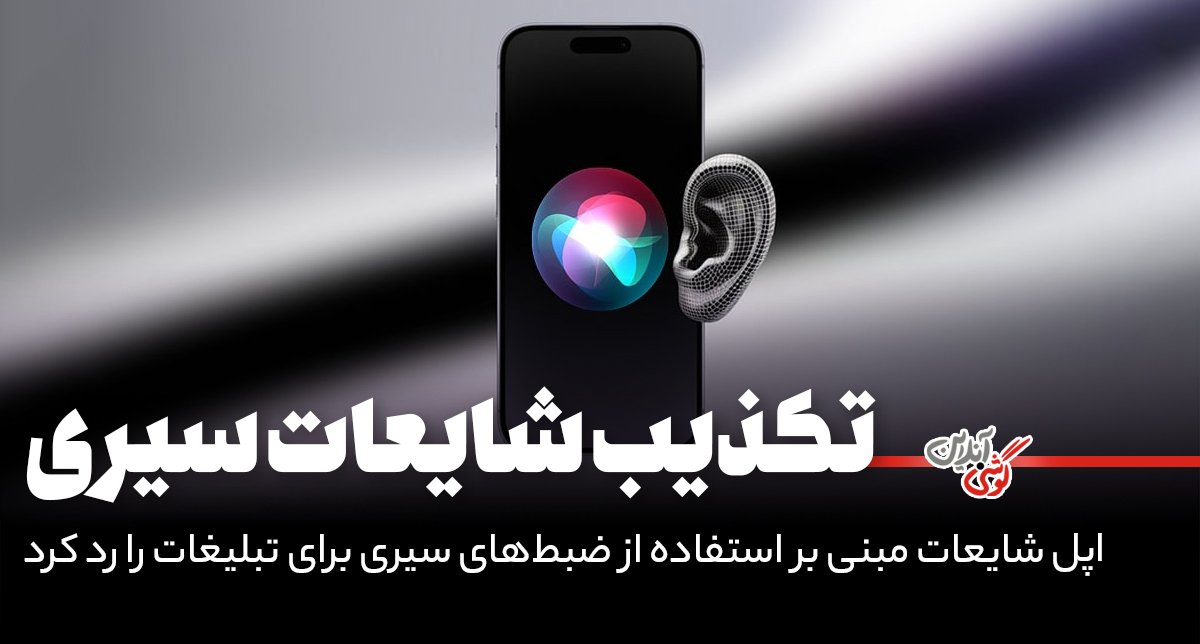 اپل شایعات مبنی بر استفاده از ضبط‌های سیری برای تبلیغات را رد کرد!
