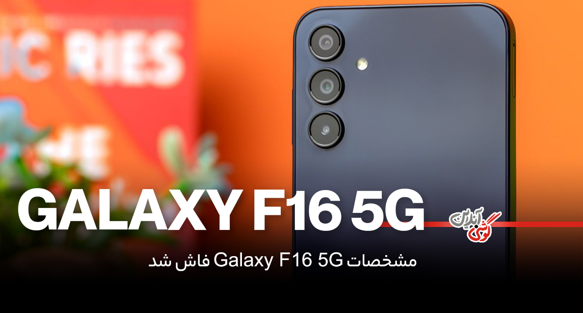 سامسونگ در حال کار روی گلکسی F16 5G است!
