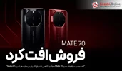 کاهش علاقه کاربران به سری Mate 70: تهدیدی برای رشد هوآوی