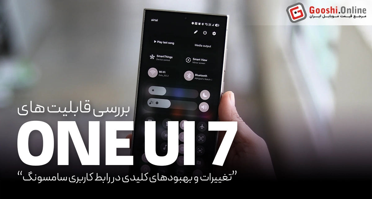 نگاهی کامل به قابلیت‌های رابط کاربری One UI 7