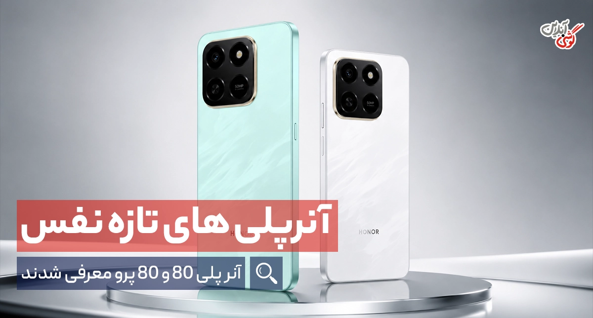 معرفی آنر پلی 80 و 80 پرو؛ نسل جدید گوشی‌های اقتصادی آنر