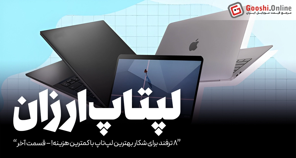 چک‌لیست خرید لپ‌تاپ‌های ارزان: 8 ترفند طلایی [قسمت آخر]