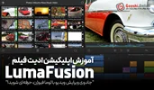 آموزش صفر تا صد اپلیکیشن ادیت فیلم LumaFusion