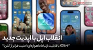 اتصال ماهواره‌ای آیفون با iOS 26؛ وقتی حتی نبود آنتن، مانع ارتباط نمی‌شود