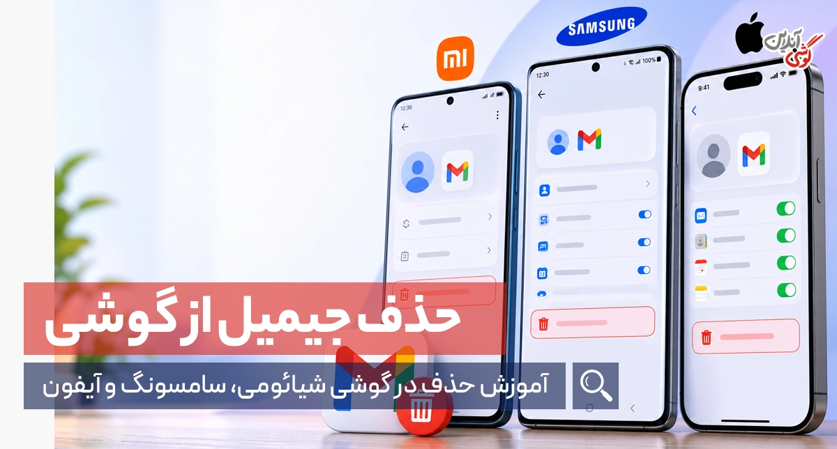 حذف جیمیل از گوشی شیائومی، سامسونگ و آیفون (آموزش کامل)