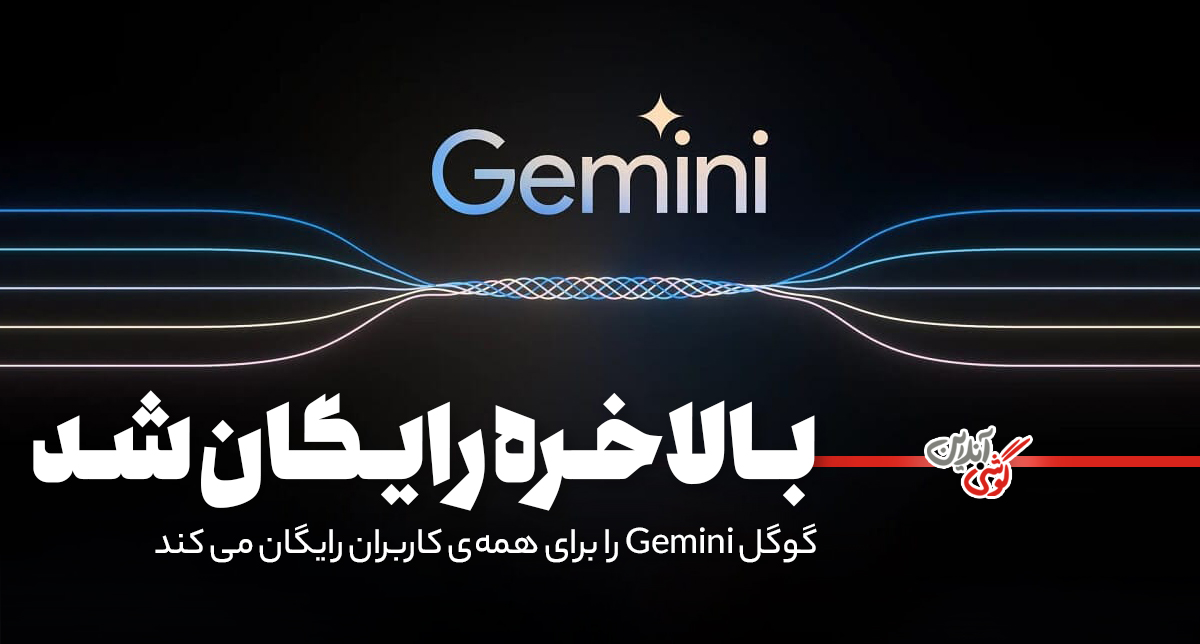 دسترسی رایگان به قابلیت‌های پیشرفته Gemini؛ گوگل در آستانه تغییر بزرگ