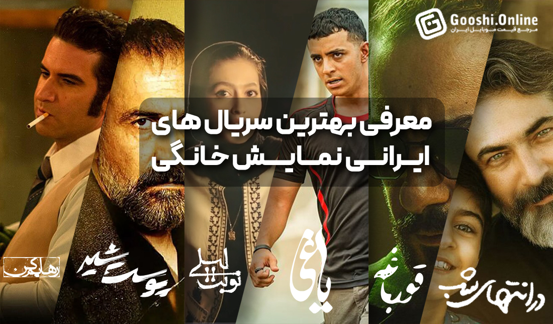 بهترین سریال‌های ایرانی نمایش خانگی
