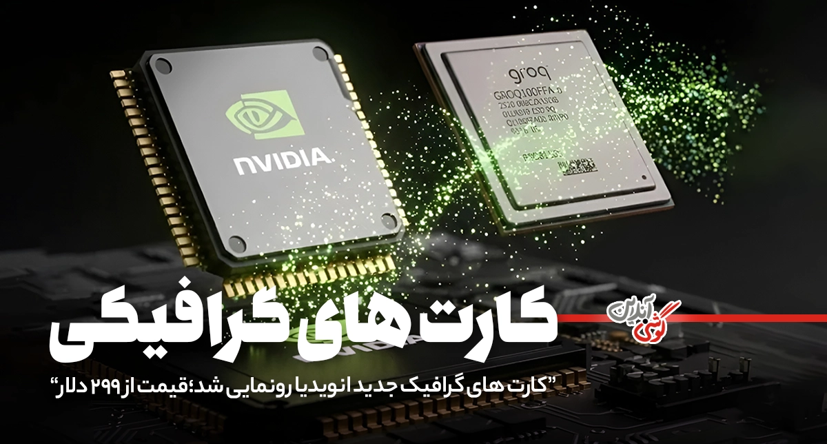انویدیا از کارت‌های گرافیک RTX 5060 و RTX 5060 Ti رونمایی کرد