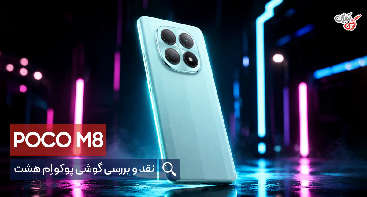 نقد و بررسی گوشی موبایل شیائومی پوکو M8