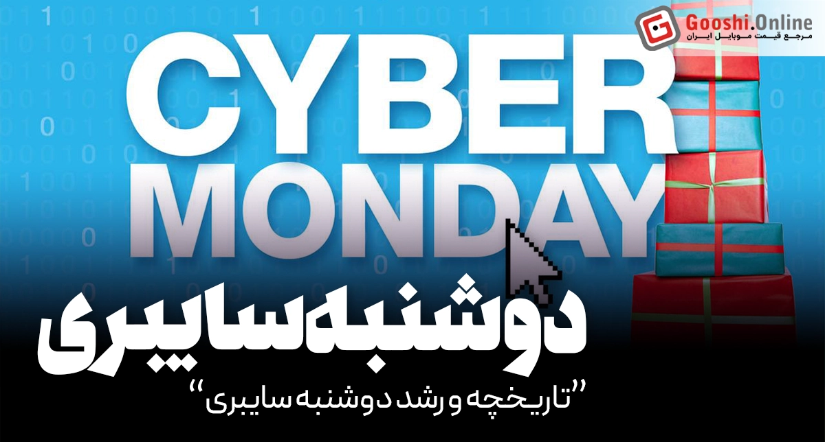 همه‌چیز درباره دوشنبه سایبری