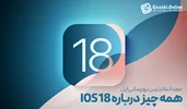 امکانات و قابلیت‌های سیستم‌عامل iOS 18