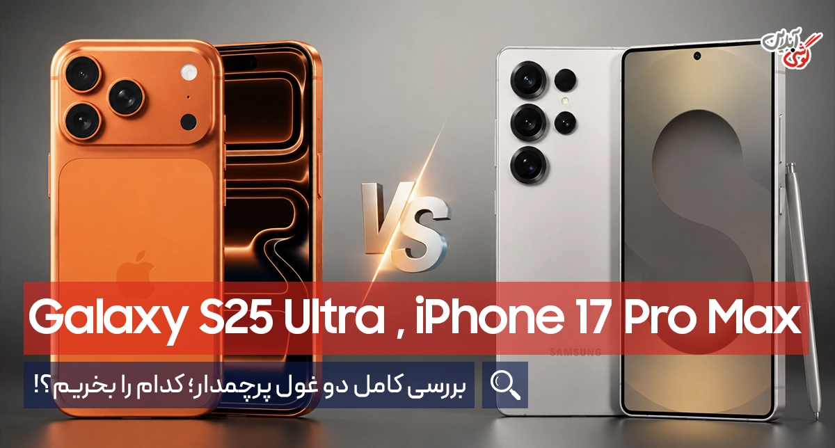 مقایسه Galaxy S25 Ultra و iPhone 17 Pro Max [همراه با مشخصات کامل]