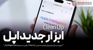 اپل با Clean Up وارد رقابت جدی با Magic Eraser گوگل شد