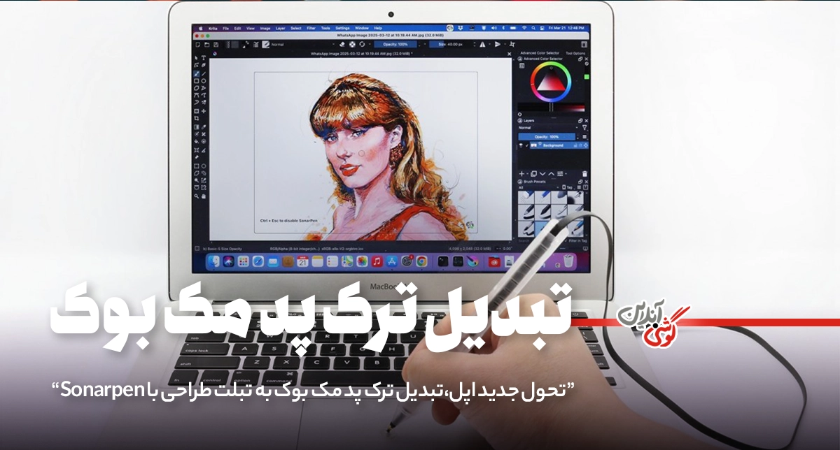 تبدیل ترک‌پد مک‌بوک به تبلت طراحی با درایور جدید SonarPen