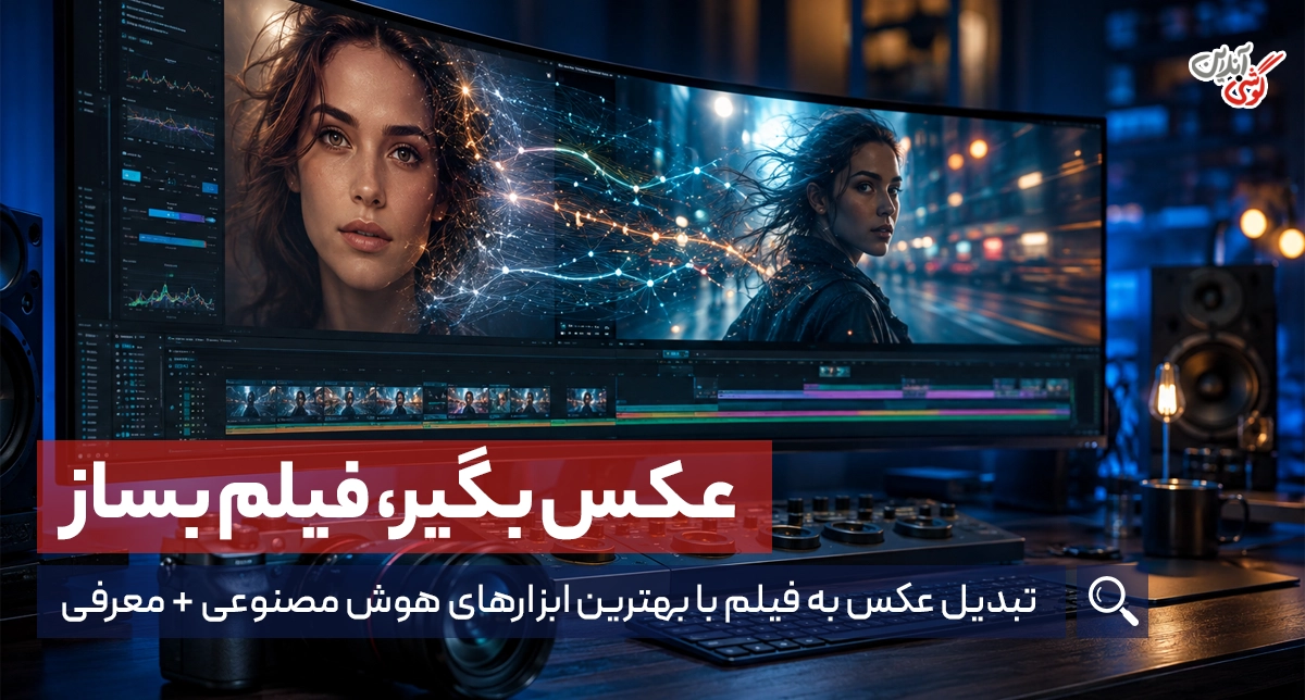 تبدیل عکس به فیلم با هوش مصنوعی: بهترین ابزارها و روش‌ها در ۲۰۲۶