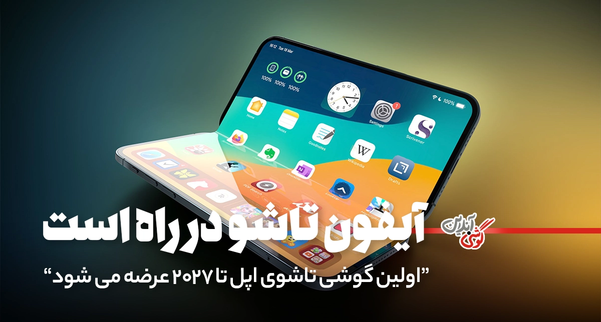 آیفون تاشو اپل با لولای فلز مایع وارد بازار خواهد شد