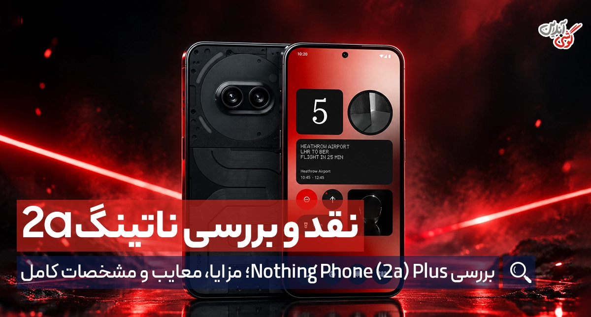 نقد و بررسی گوشی ناتینگ فون (2a) پلاس