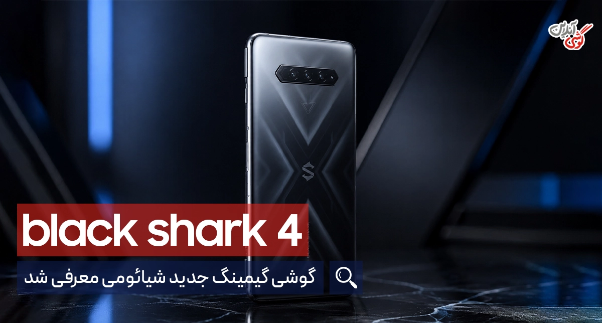 گوشی گیمینگ جدید شیائومی معرفی شد